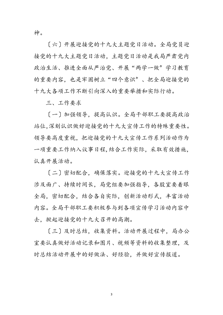 2023年财政局十九大宣传学习工作方案参考范文.doc_第3页