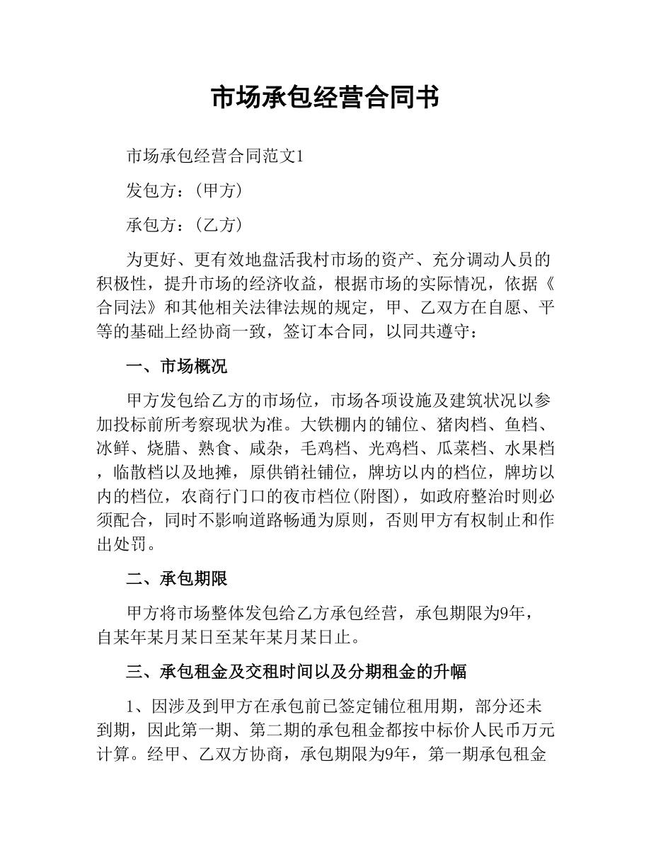 市场承包经营合同书.docx_第1页