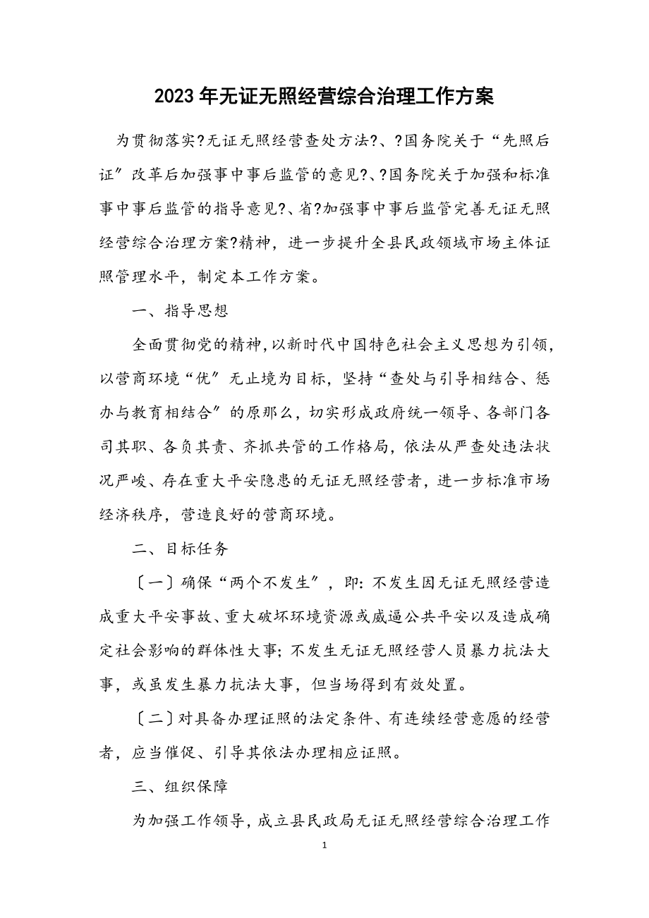 2023年无证无照经营综合治理工作方案.docx_第1页