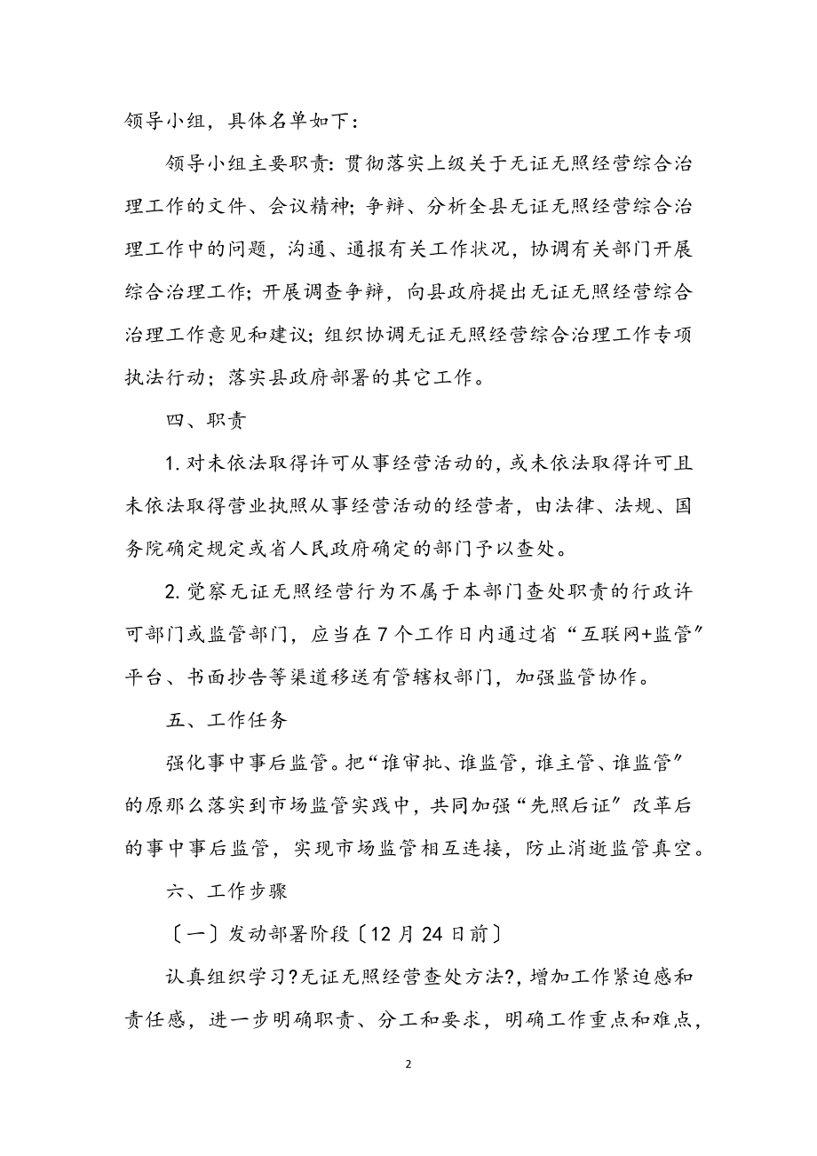 2023年无证无照经营综合治理工作方案.docx_第2页