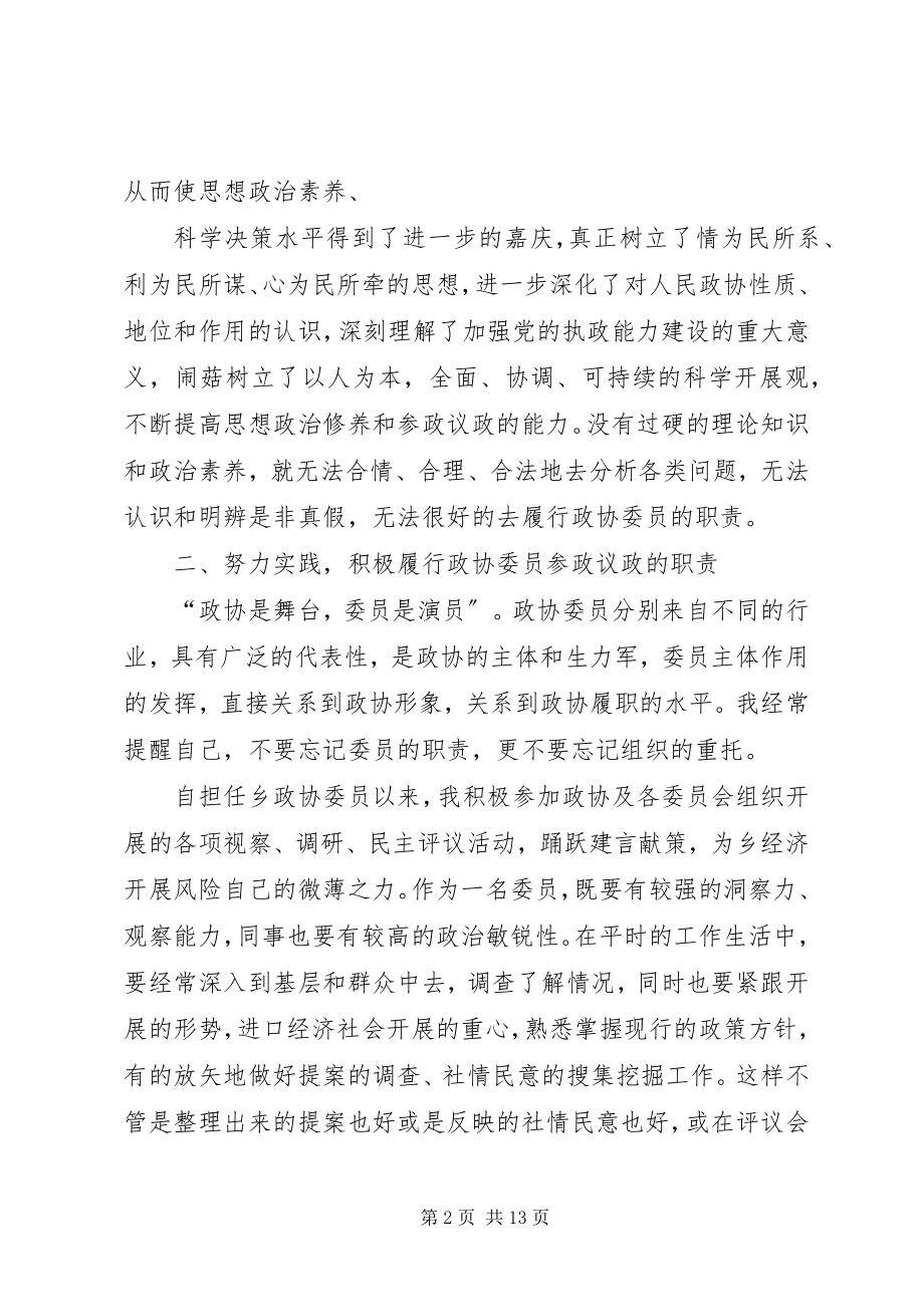 2023年XX政协委员述职报告新编.docx_第2页