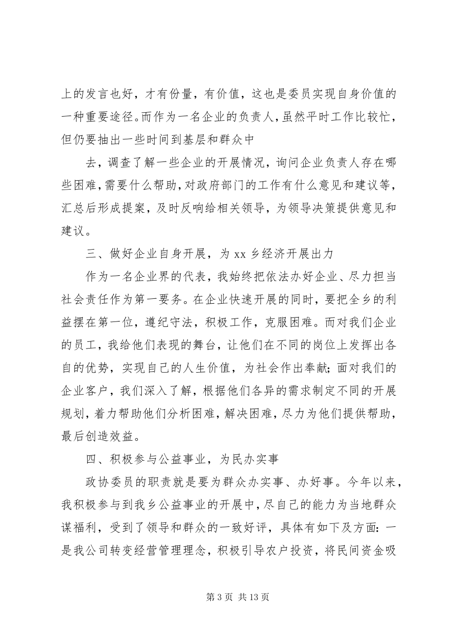 2023年XX政协委员述职报告新编.docx_第3页