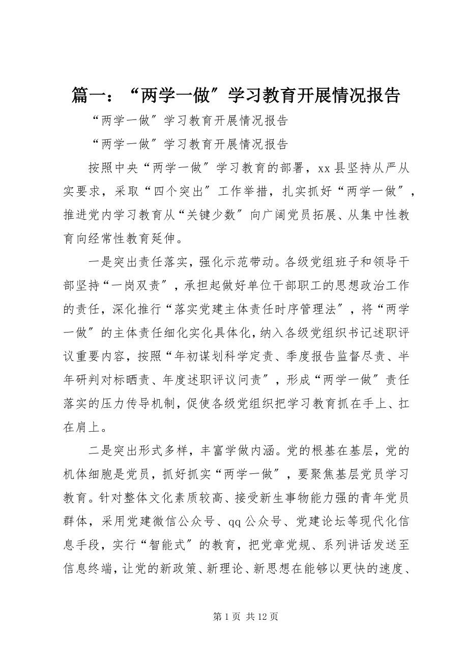 2023年“两学一做”学习教育开展情况报告.docx_第1页