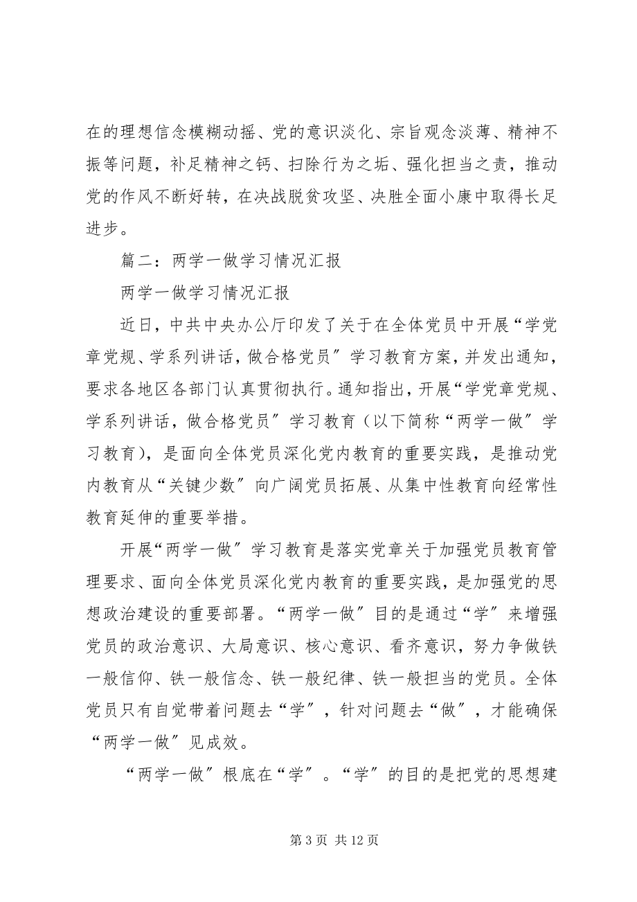 2023年“两学一做”学习教育开展情况报告.docx_第3页