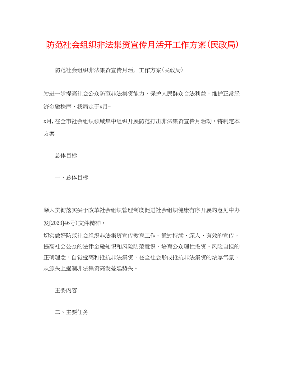 2023年防范社会组织非法集资宣传月活动工作方案民政局.docx_第1页