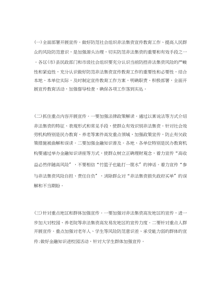 2023年防范社会组织非法集资宣传月活动工作方案民政局.docx_第2页