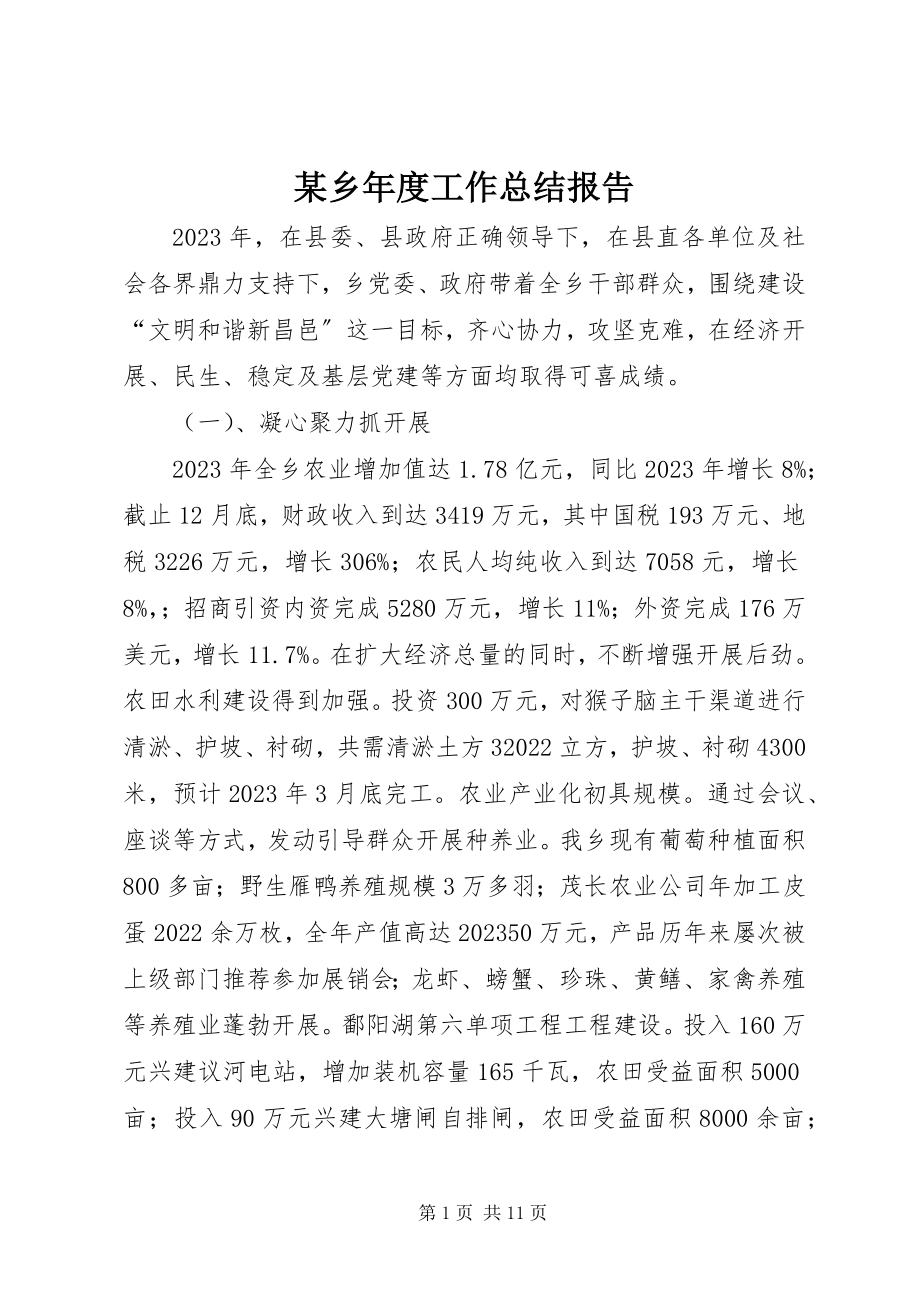 2023年xx乡年度工作总结报告.docx_第1页