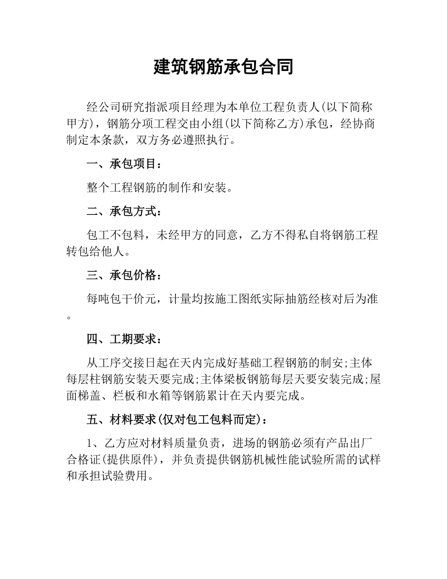 建筑钢筋承包合同.docx_第1页