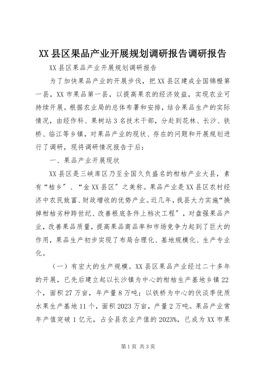 2023年XX县区果品产业发展规划调研报告调研报告新编.docx_第1页