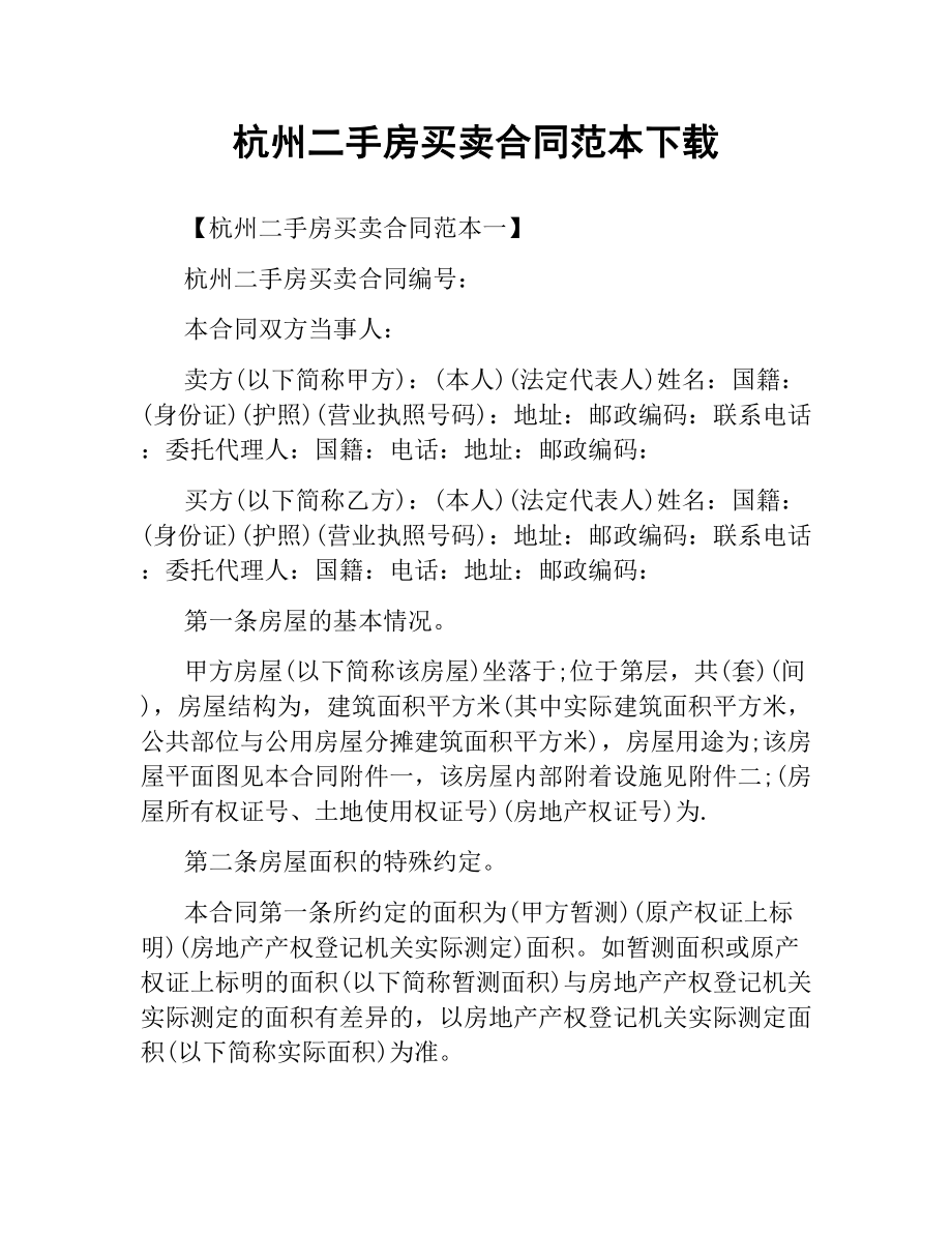 杭州二手房买卖合同范本.docx_第1页