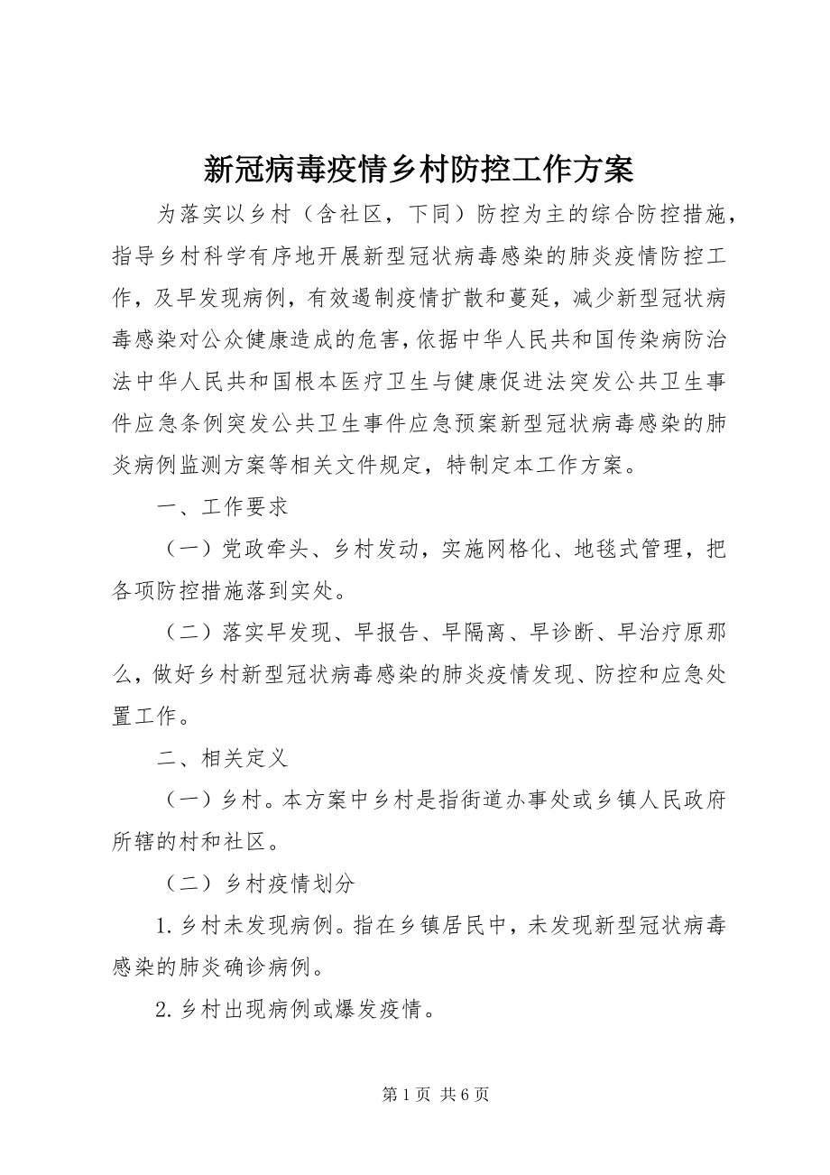 2023年新冠病毒疫情乡村防控工作方案.docx_第1页