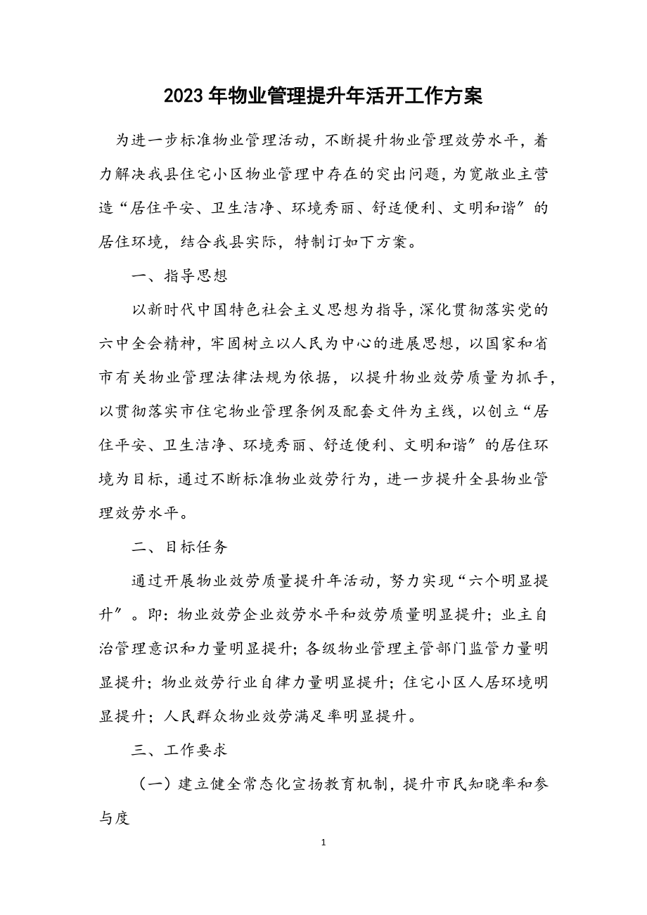 2023年物业管理提升年活动工作方案.docx_第1页