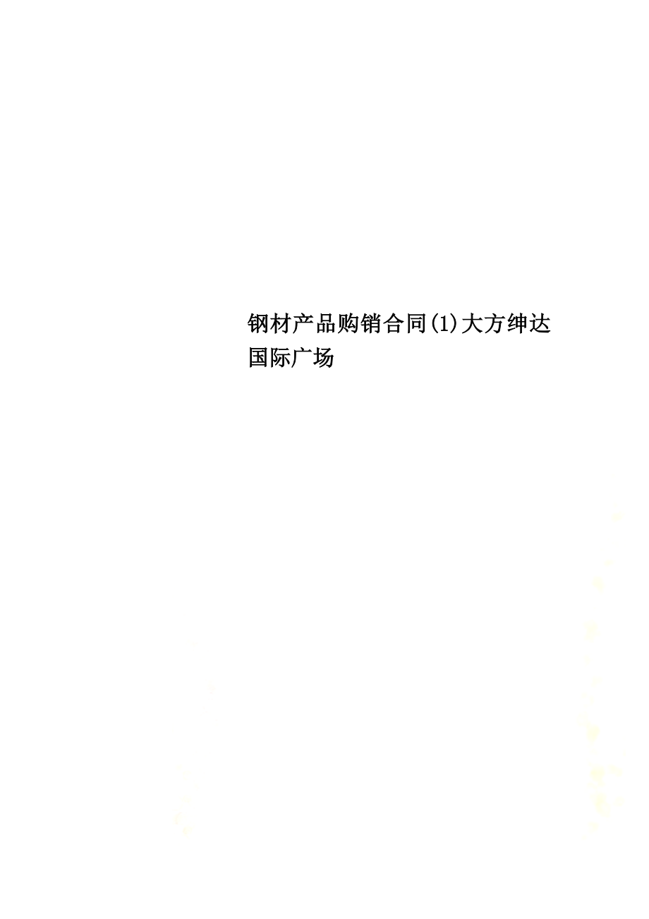 钢材产品购销合同(1)大方绅达国际广场.docx_第1页