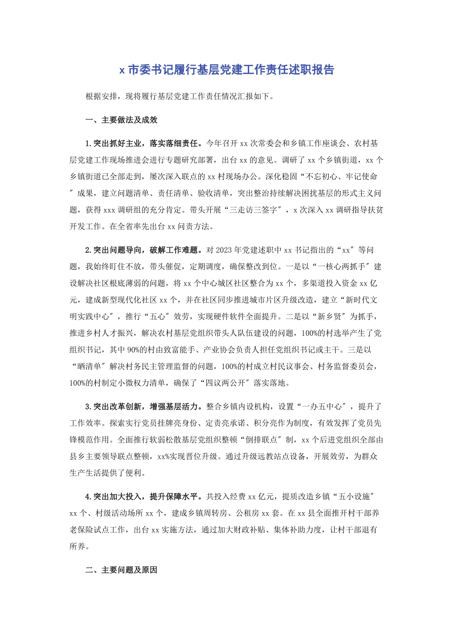 2023年X市委书记履行基层党建工作责任述职报告.docx_第1页