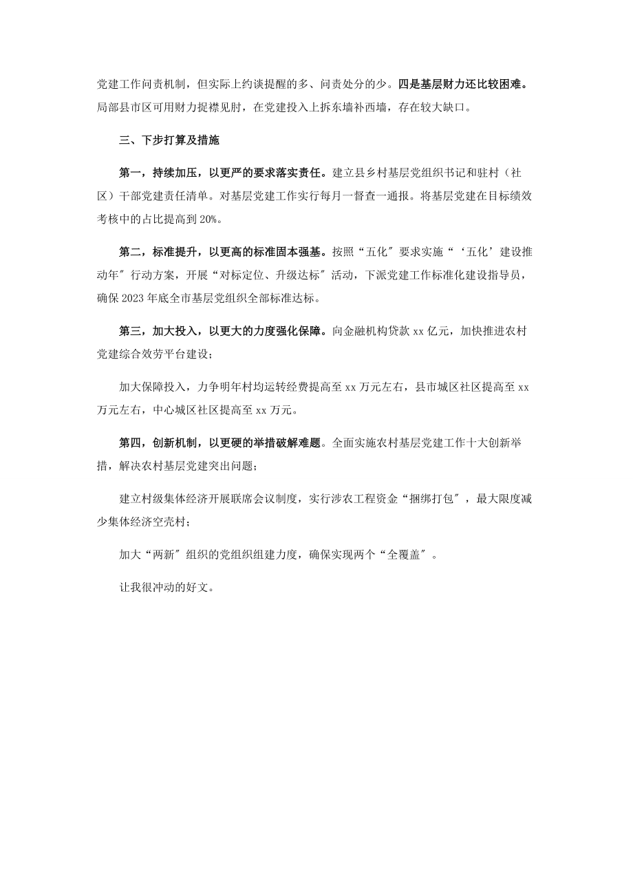 2023年X市委书记履行基层党建工作责任述职报告.docx_第3页