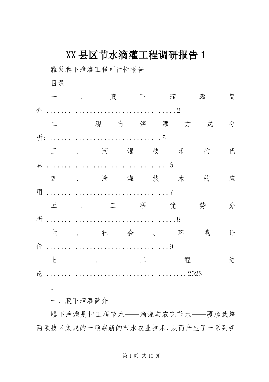 2023年XX县区节水滴灌工程调研报告新编.docx_第1页