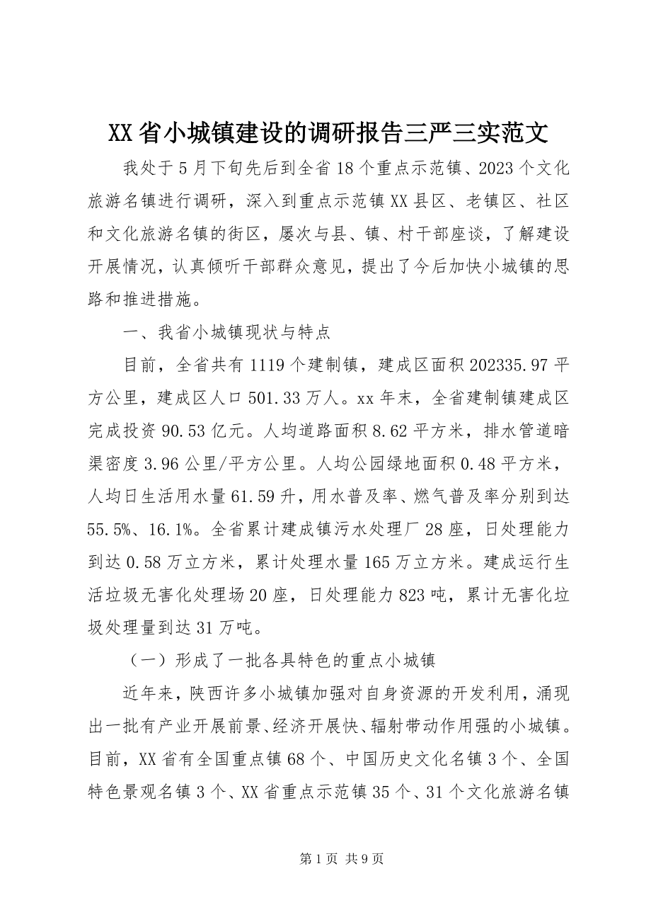 2023年XX省小城镇建设的调研报告三严三实新编.docx_第1页