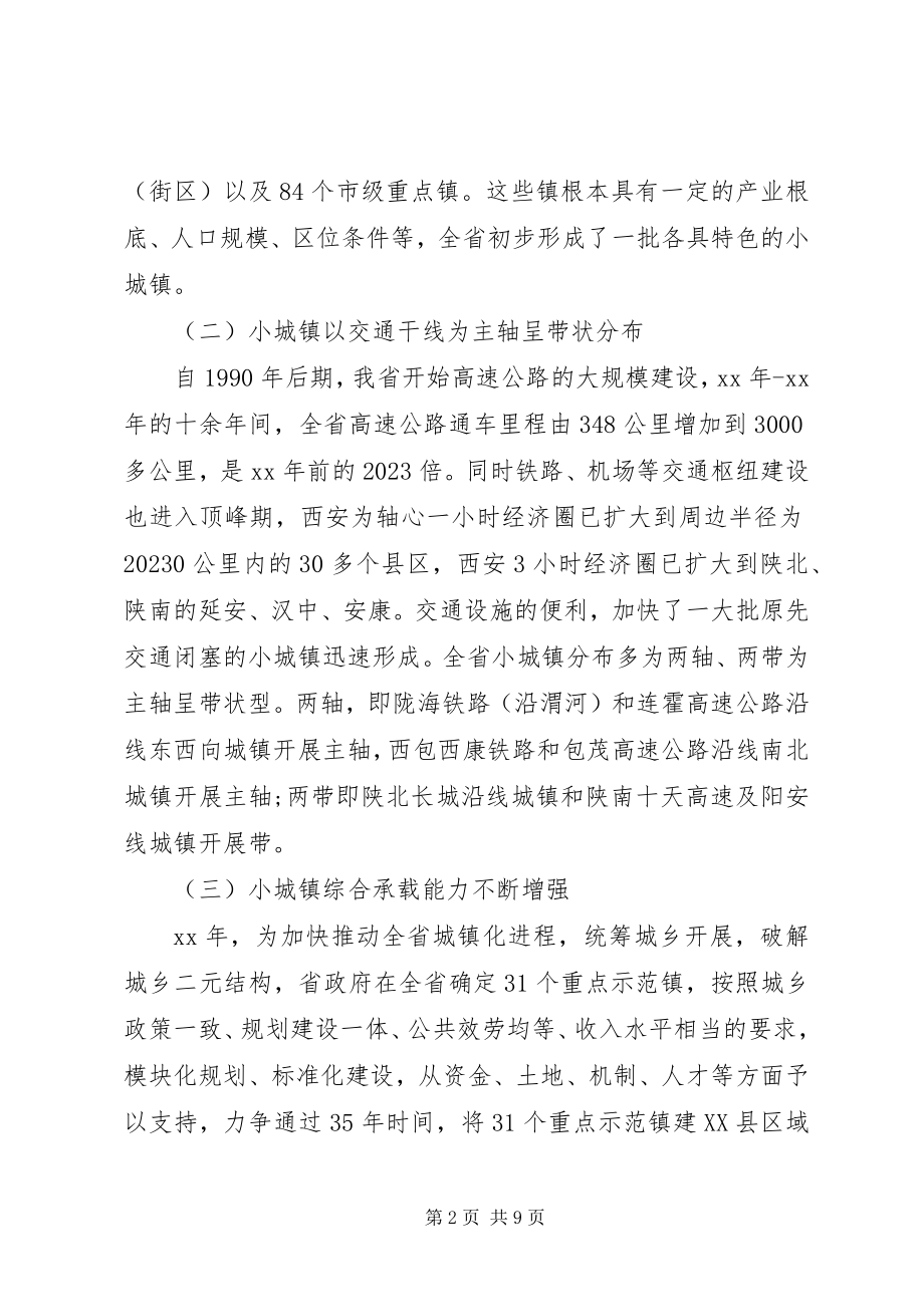 2023年XX省小城镇建设的调研报告三严三实新编.docx_第2页