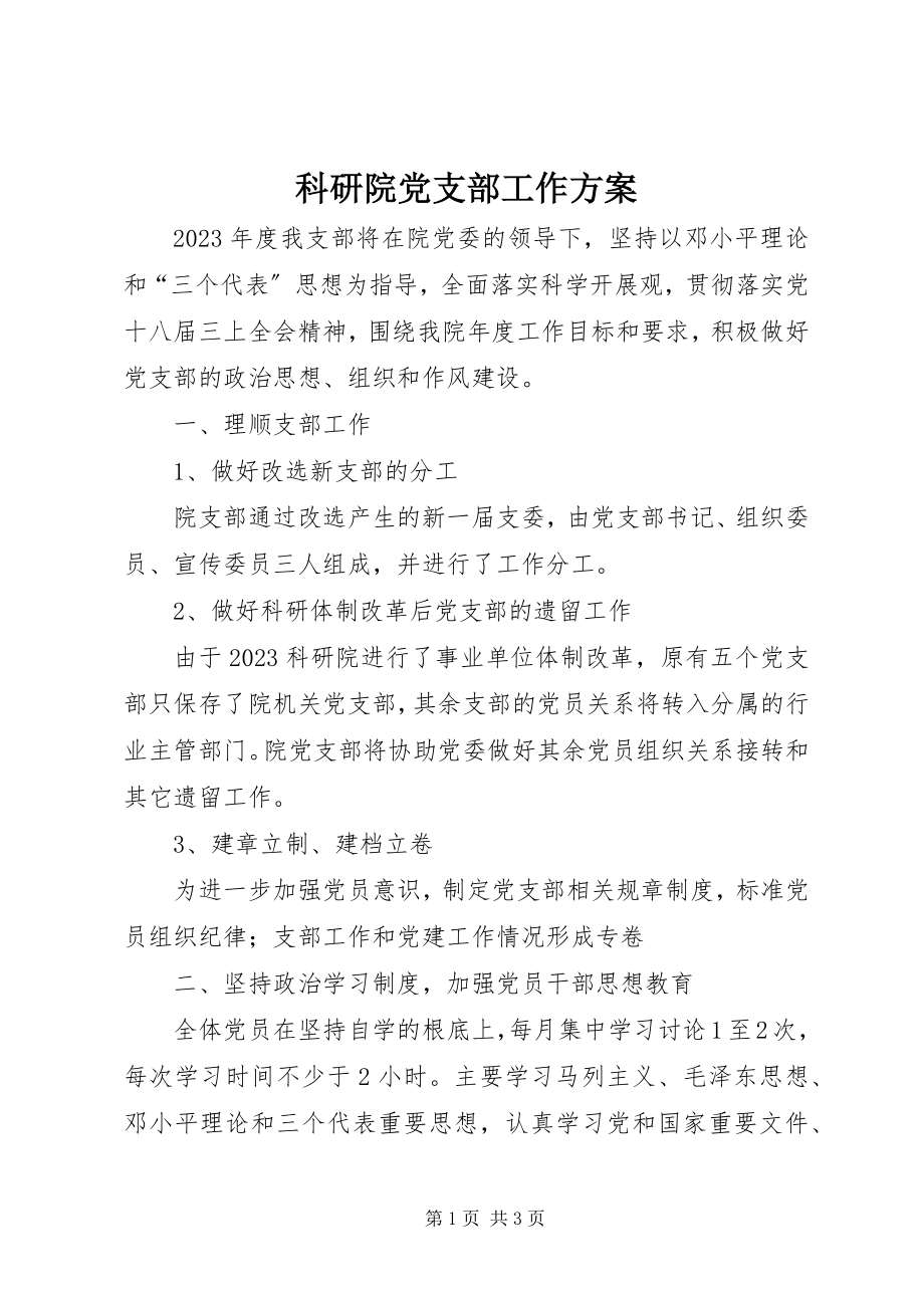 2023年科研院党支部工作方案.docx_第1页