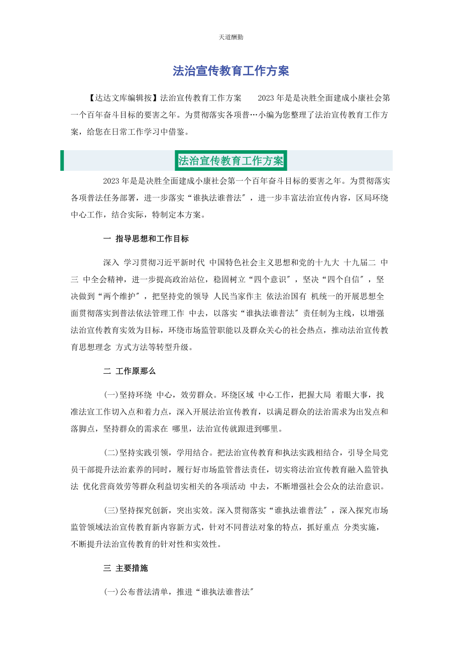 2023年法治宣传教育工作方案范文.docx_第1页