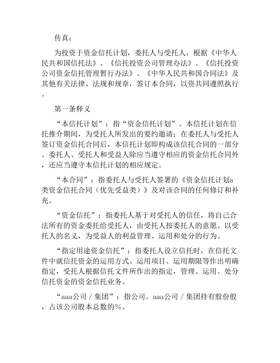 A类资金信托合同（优先受益类）.docx_第2页