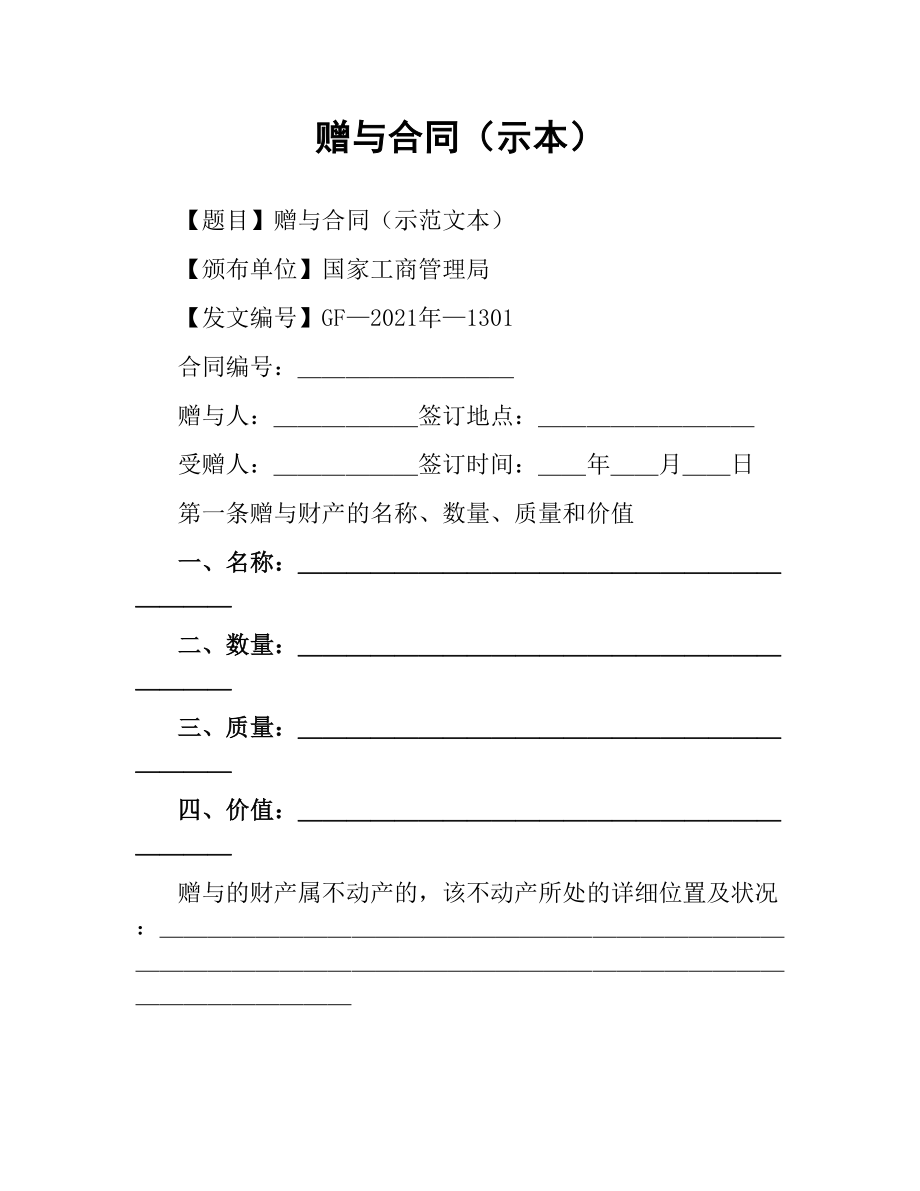 赠与合同（示本）.docx_第1页