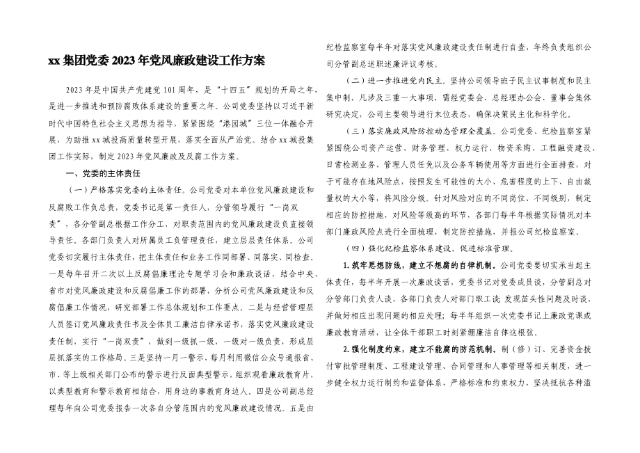 XX集团有限公司党委2023年党风廉政建设工作方案.docx_第1页