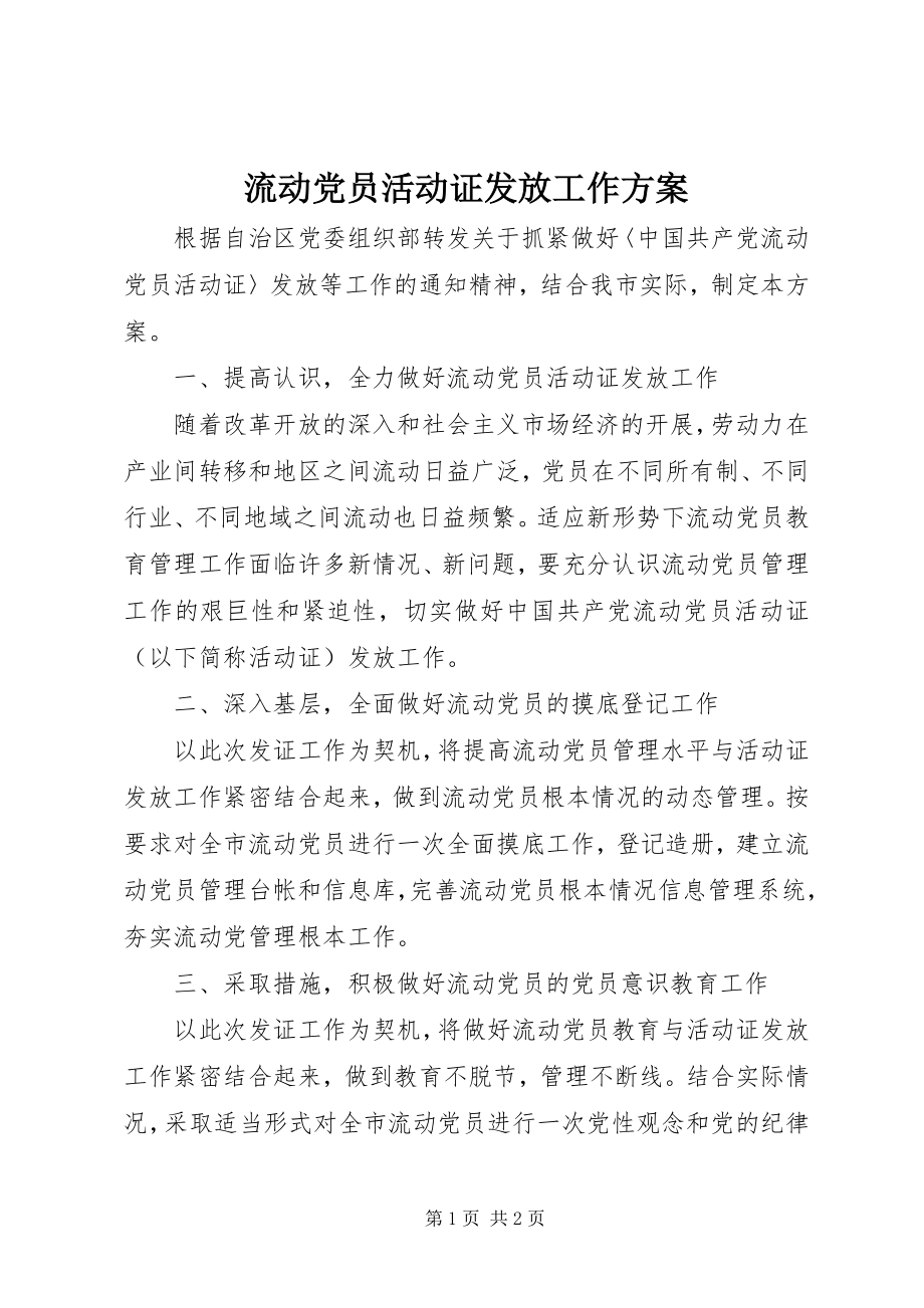 2023年流动党员活动证发放工作方案.docx_第1页