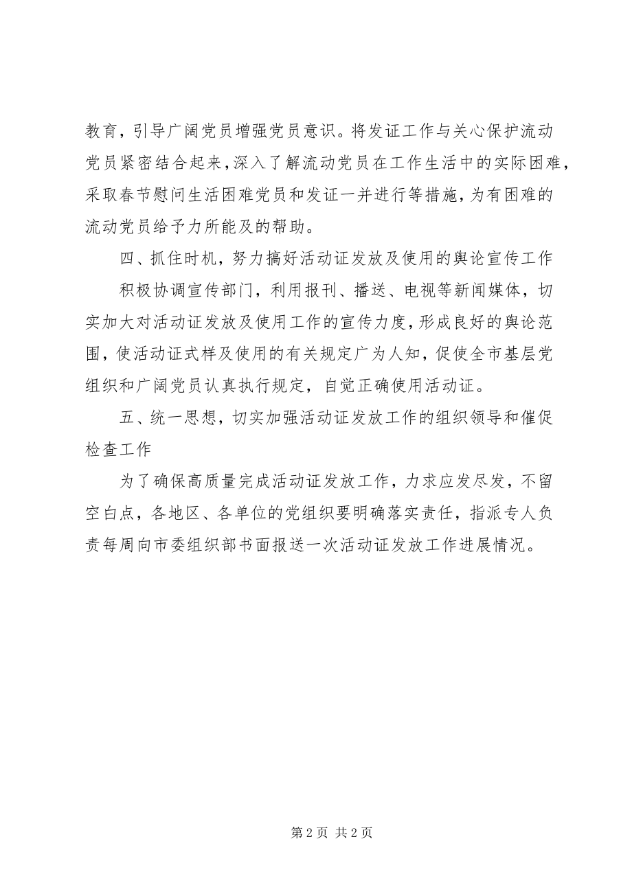 2023年流动党员活动证发放工作方案.docx_第2页