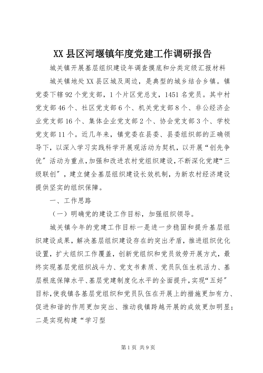 2023年XX县区河堰镇年度党建工作调研报告新编.docx_第1页