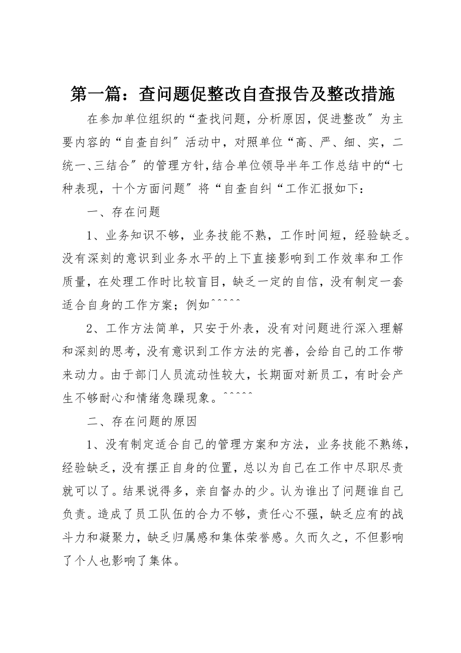 2023年xx查问题促整改自查报告及整改措施新编.docx_第1页