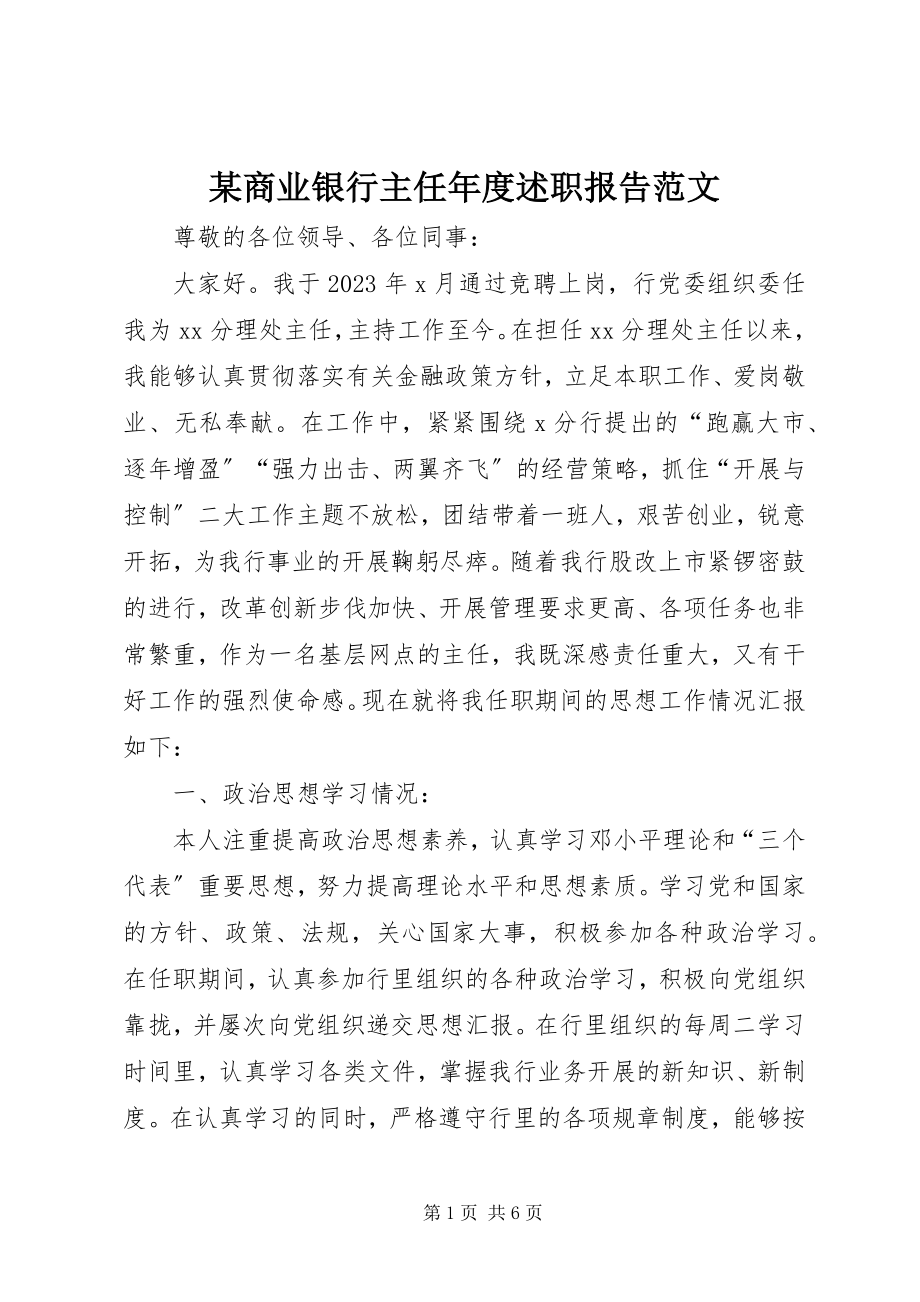 2023年xx商业银行主任年度述职报告.docx_第1页