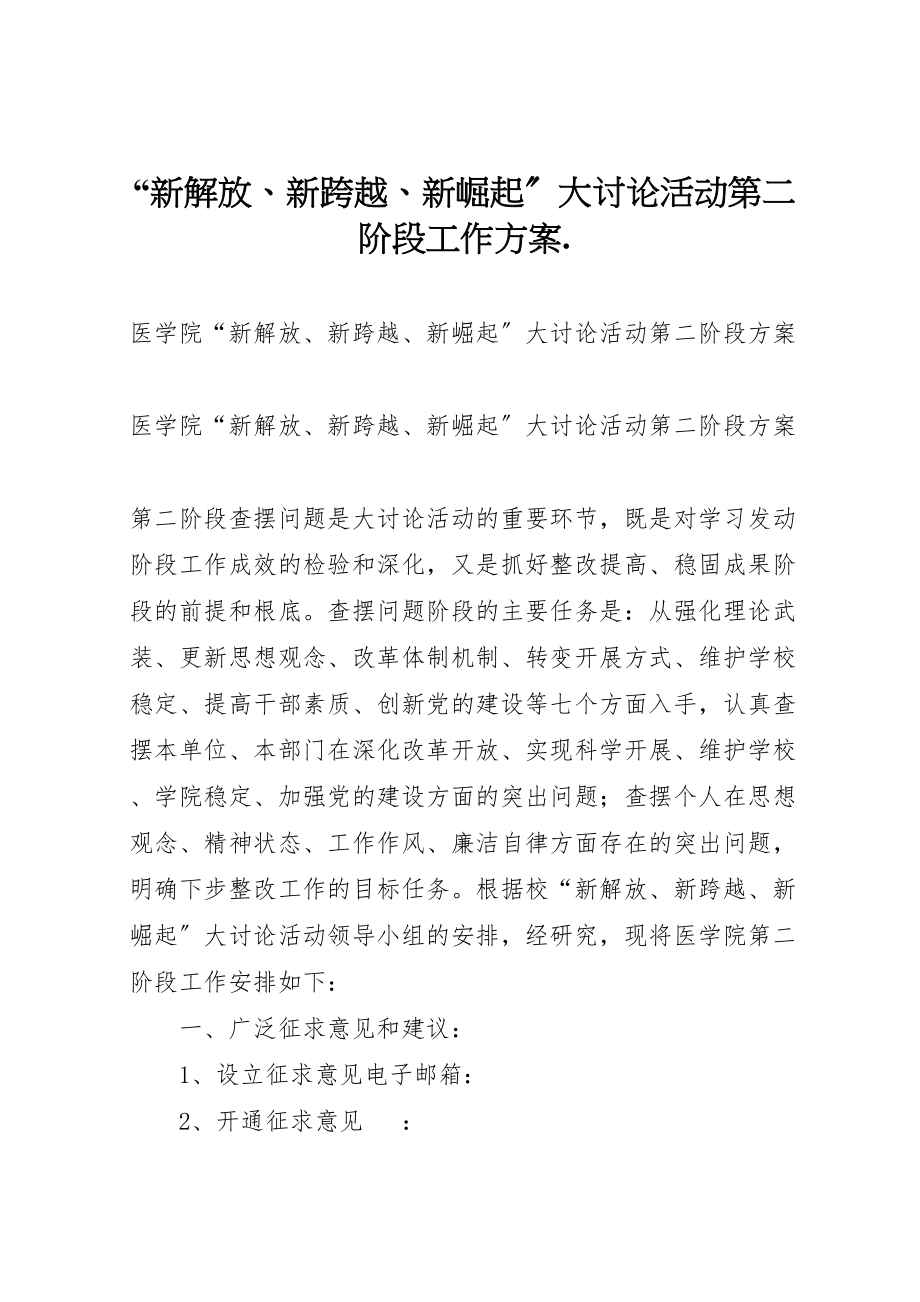 2023年新解放新跨越新崛起大讨论活动第二阶段工作方案 .doc_第1页