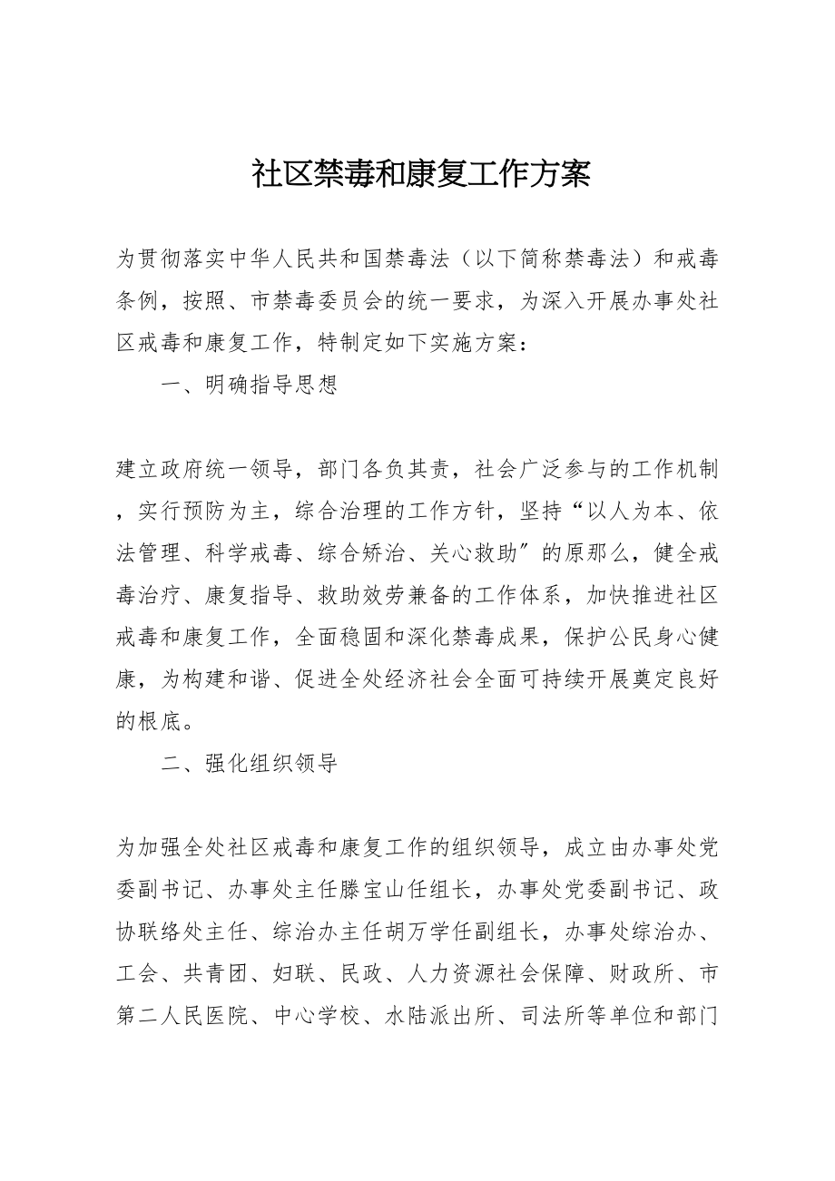 2023年社区禁毒和康复工作方案.doc_第1页