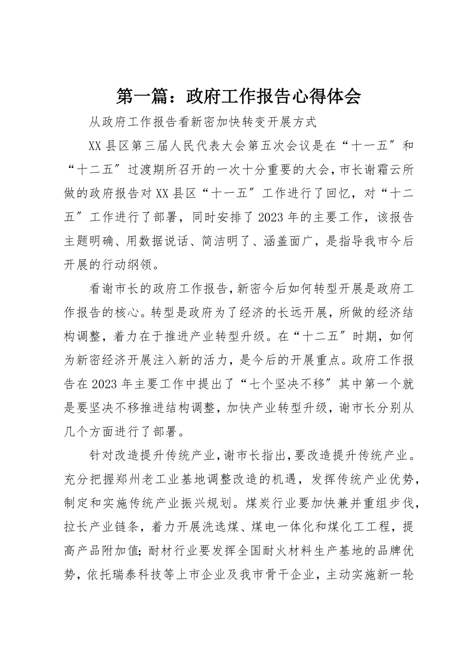 2023年xx政府工作报告心得体会新编2.docx_第1页