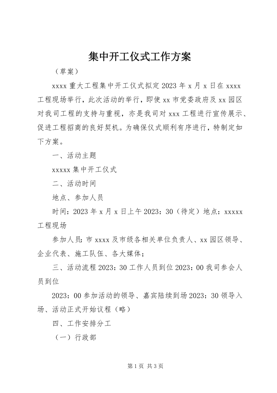 2023年集中开工仪式工作方案.docx_第1页