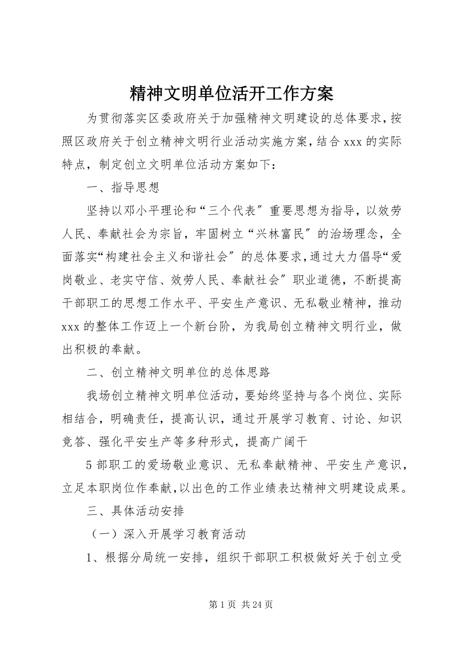 2023年精神文明单位活动工作方案.docx_第1页