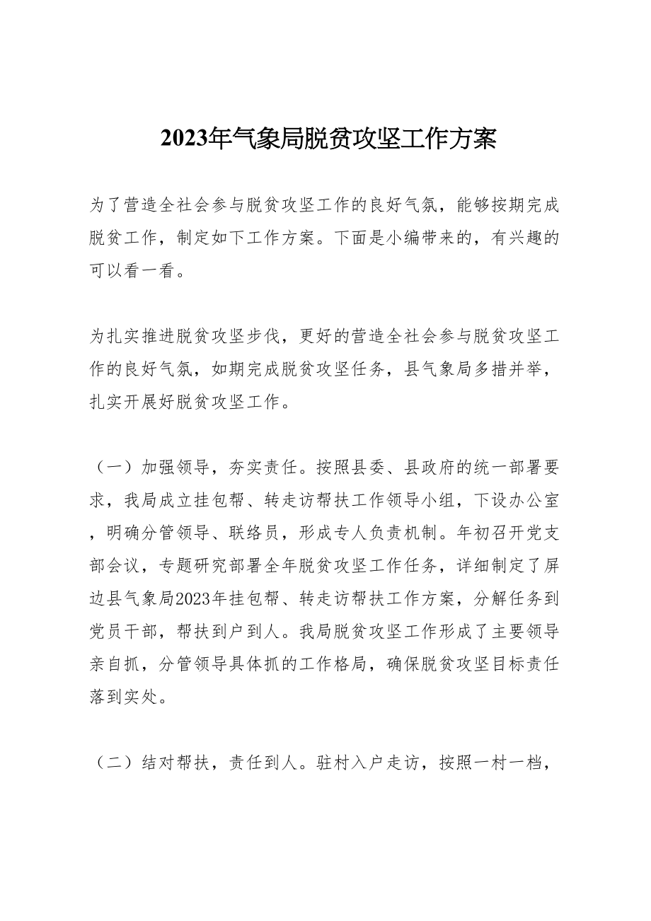 2023年气象局脱贫攻坚工作方案.doc_第1页