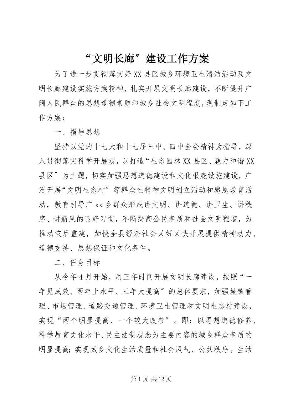 2023年文明长廊建设工作方案.docx_第1页