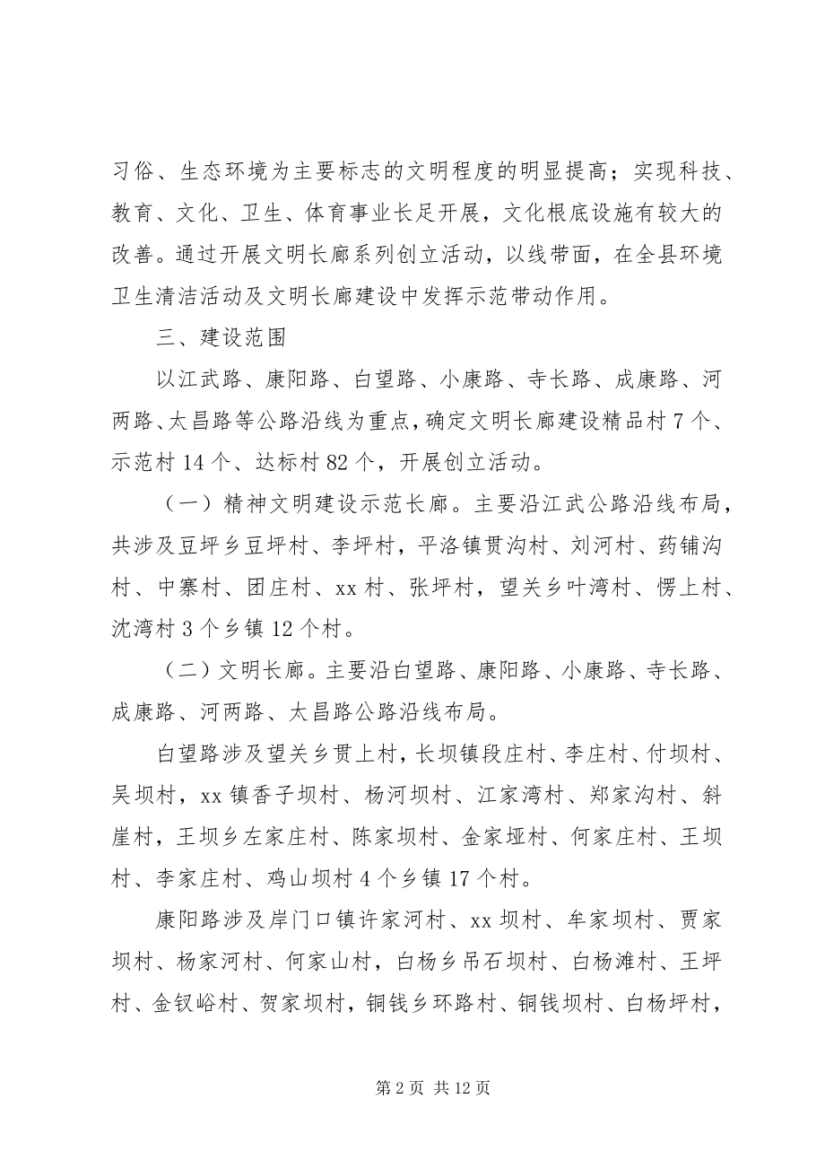 2023年文明长廊建设工作方案.docx_第2页