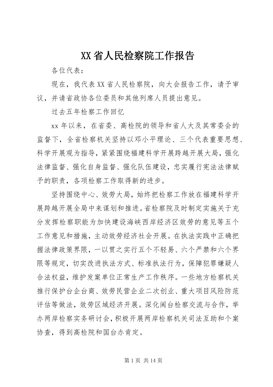 2023年XX省人民检察院工作报告.docx_第1页