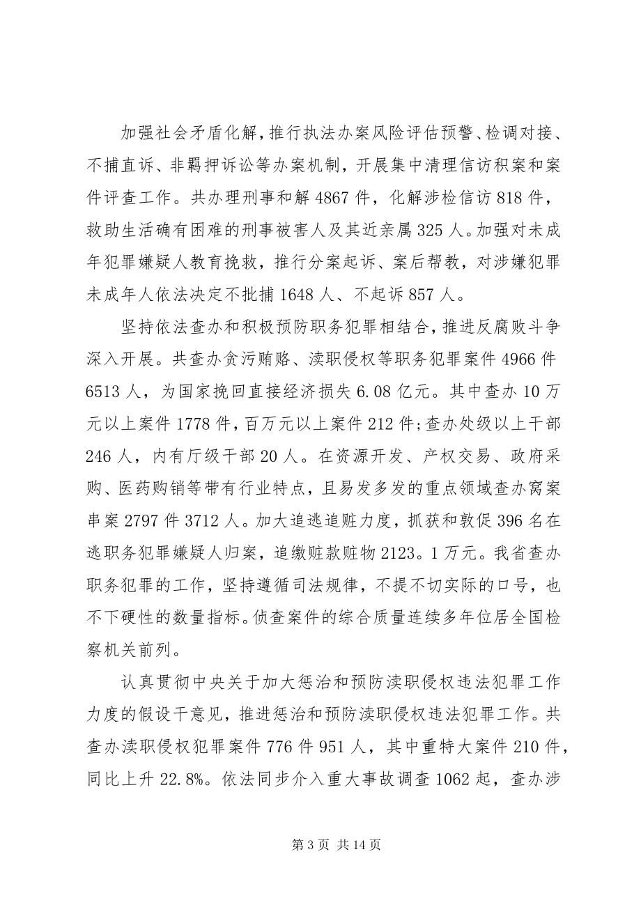 2023年XX省人民检察院工作报告.docx_第3页