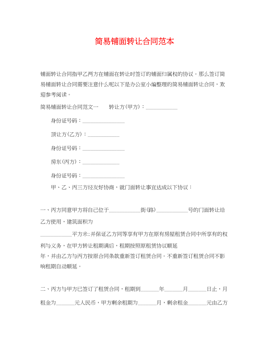 2023年简易铺面转让合同范本.docx_第1页