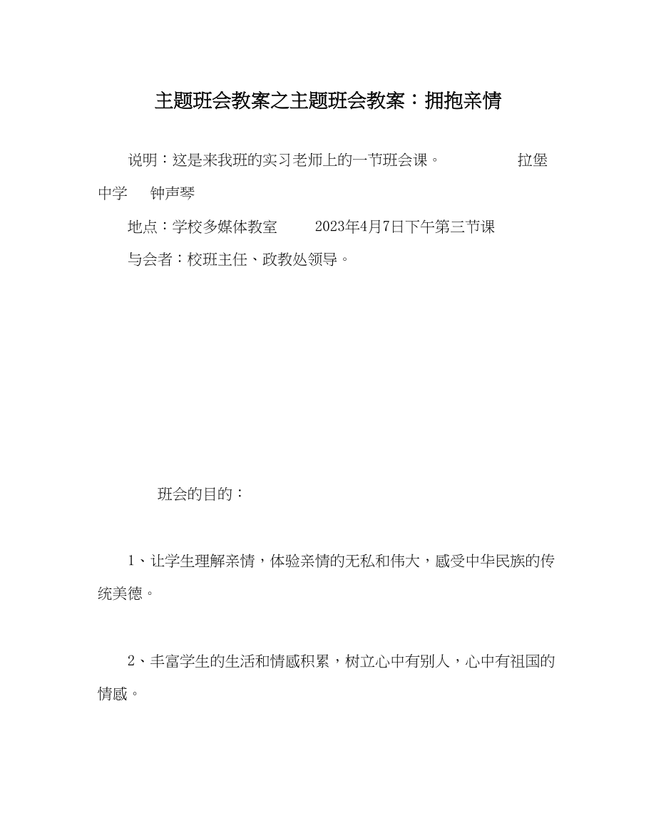 2023年主题班会教案主题班会教案拥抱亲情.docx_第1页