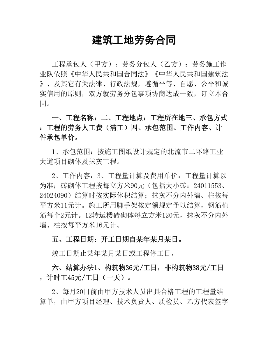 建筑工地劳务合同.docx_第1页