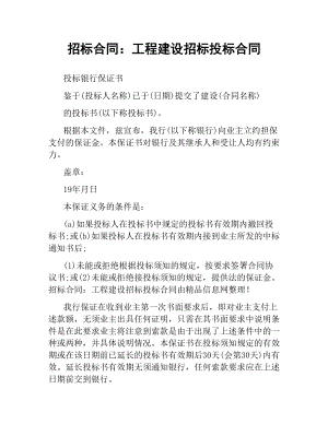 招标合同：工程建设招标投标合同.docx