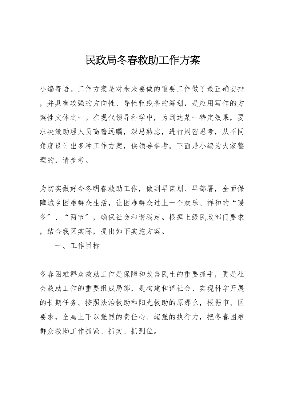 2023年民政局冬春救助工作方案.doc_第1页