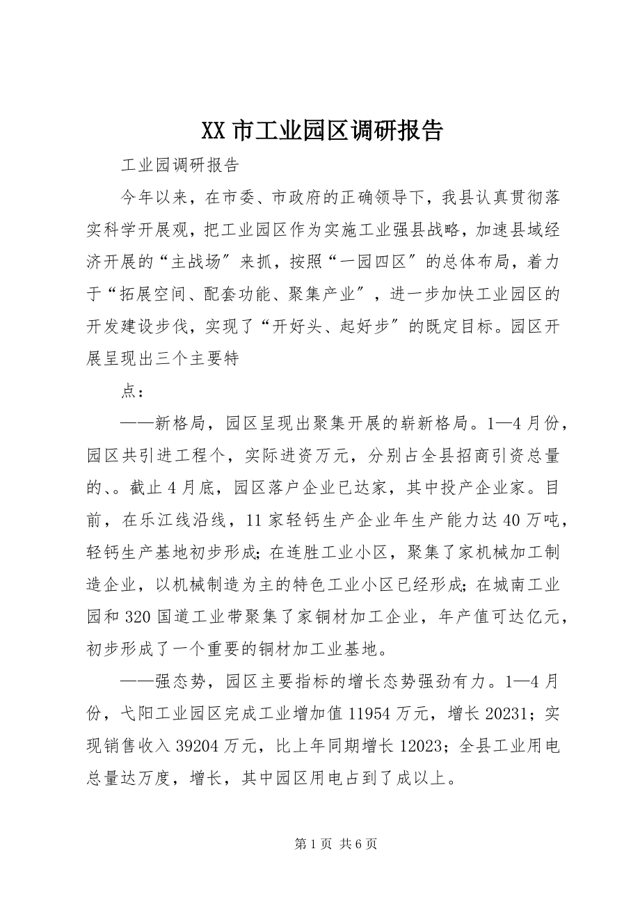 2023年XX市工业园区调研报告新编.docx_第1页