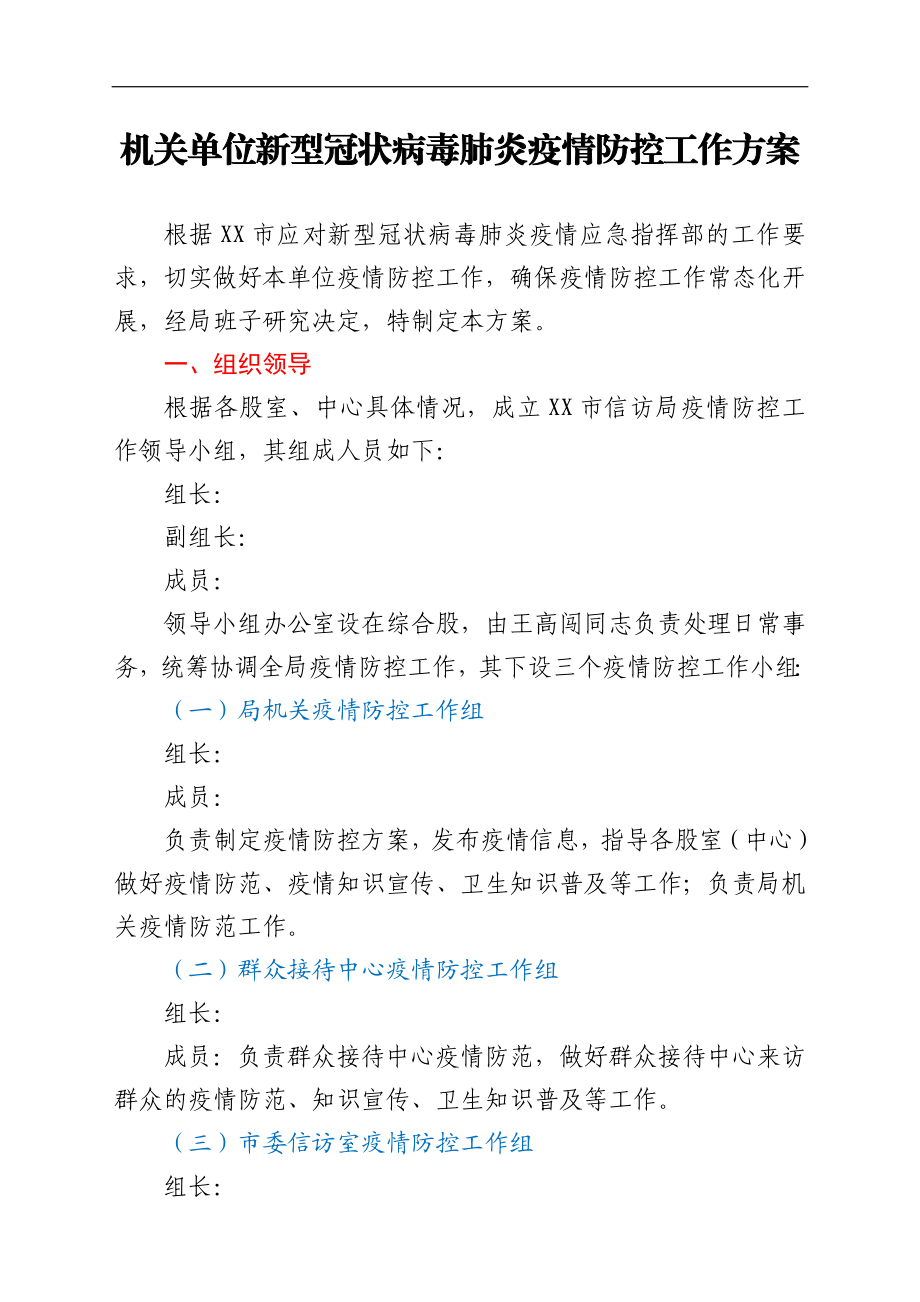 机关单位新型冠状病毒肺炎疫情防控工作方案.docx_第1页