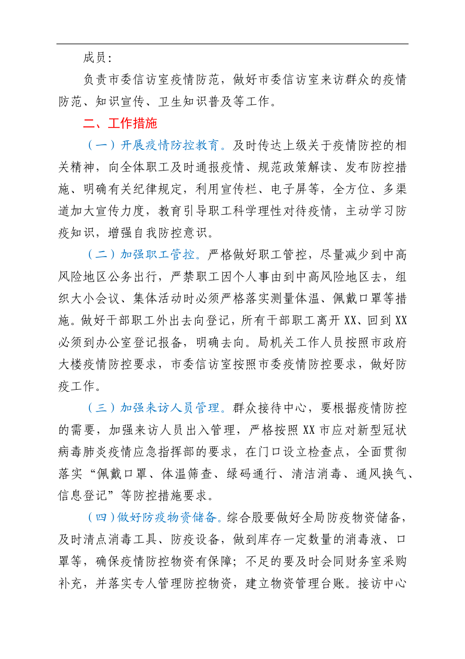 机关单位新型冠状病毒肺炎疫情防控工作方案.docx_第2页